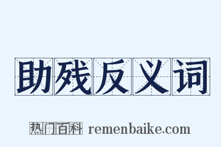 助残反义词是什么意思的图片